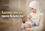 Баланы емізсе, ораза бұзыла ма?
