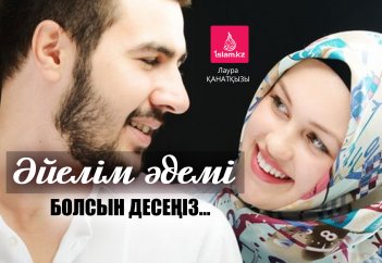 Әйелім әдемі болсын десеңіз...