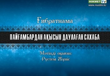 Пайғамбардан ақысын даулаған сахаба (аудио)