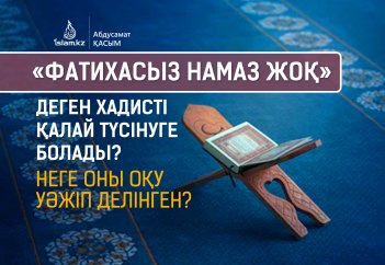 «Фатихасыз намаз жоқ» деген хадисті қалай түсінуге болады? Неге фатиханы оқу уәжіп делінген?