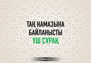 Таң намазына байланысты үш сұрақ
