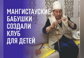 Мангистауские бабушки создали клуб для детей