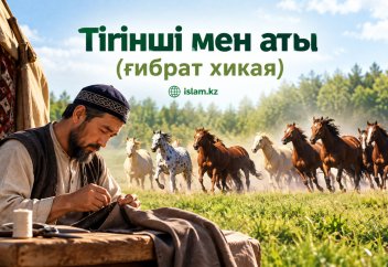 Тігінші мен аты (ғибрат хикая)