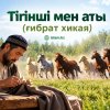 Тігінші мен аты (ғибрат хикая)
