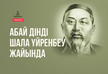 Абай дінді шала үйренбеу жайында