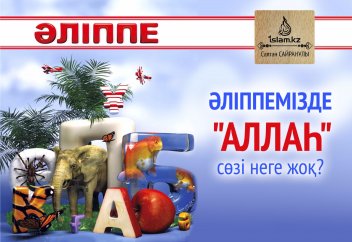 Әліппемізде "Аллаһ" сөзі неге жоқ?