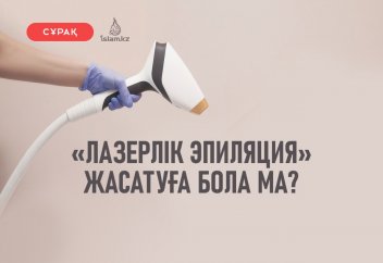 «Лазерлік эпиляция» жасатуға бола ма?