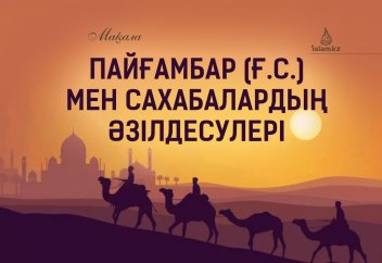 Пайғамбар (ғ.с.) мен сахабалардың әзілдесулері