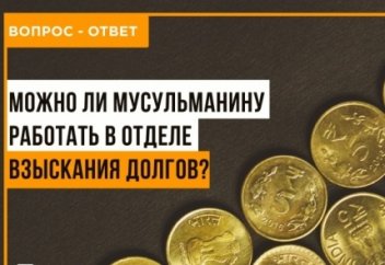 Можно ли работать в банке в отделе взыскания долгов?