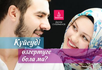 Күйеуді өзгертуге бола ма?