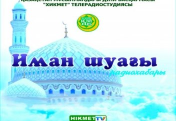 Махаббат отбасын құрғаннан кейін басталады (аудио сұхбат)