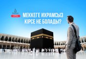 Меккеге ихрамсыз кірсе не болады?