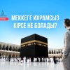 Меккеге ихрамсыз кірсе не болады?