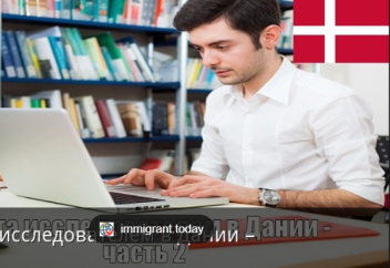 Дания разрешает иностранным работникам привозить родственников в страну, называя тех, кто имеет право