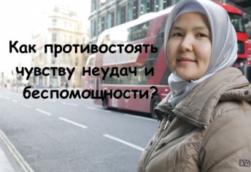 Как противостоять чувству неудач и беспомощности?