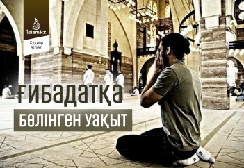 Ғибадатқа бөлінген уақыт