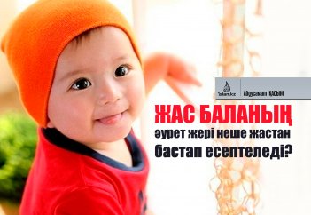 Жас баланың әурет жері неше жастан бастап есептеледі?