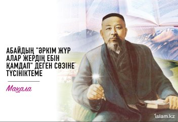 Абайдың "Әркім жүр алар жердің ебін қамдап" деген сөзі төңірегінде