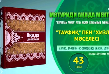 Ақида дәрісі, 43 тарау: "Тауфиқ пен "хизлән" мәселесі - Абдусамат Қасым