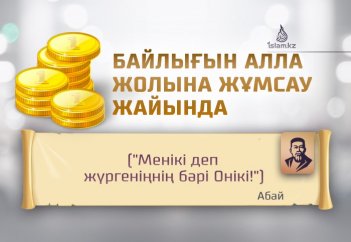 БАЙЛЫҒЫН АЛЛА ЖОЛЫНА ЖҰМСАУ ЖАЙЫНДА