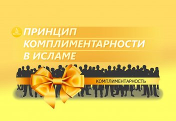 Принцип комплиментарности в исламе