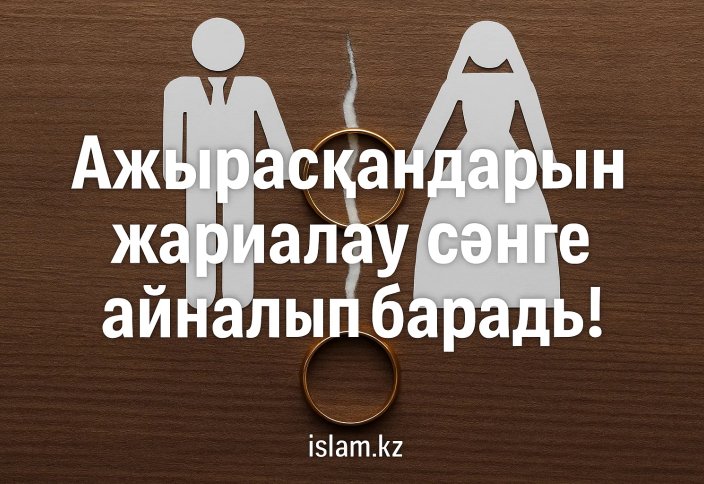 Қыз-келіншектердің арасында ажырасқандарын жариялау сәнге айналып барады!