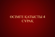 ӨСІМГЕ ҚАТЫСТЫ 4 СҰРАҚ