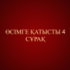 ӨСІМГЕ ҚАТЫСТЫ 4 СҰРАҚ