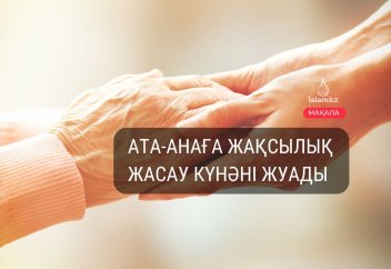 Ата-анаға жақсылық жасау күнәні жуады