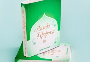 К ИСТОКАМ ВЕРОУЧЕНИЯ: АКИДА ﷺ ПРОРОКА