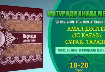 Ақида дәрісі. 18-20 тарау: Амал дәптер (іс қағаз). Сұрақ. Таразы. - Абдусамат Қасым
