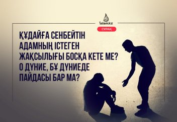 Құдайға сенбейтін адамның істеген жақсылығы босқа кете ме? О дүние, бұ дүниеде пайдасы бар ма?