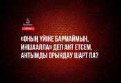 «Оның үйіне бармаймын, иншаАлла» деп ант етсем, антымды орындау шарт па?