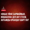 «Оның үйіне бармаймын, иншаАлла» деп ант етсем, антымды орындау шарт па?