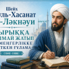 Ғұлама Әбуль-Хасанат әл-Ләкнәуи – қырыққа толмай жатып кемеңгерлікке жеткен ғұлама