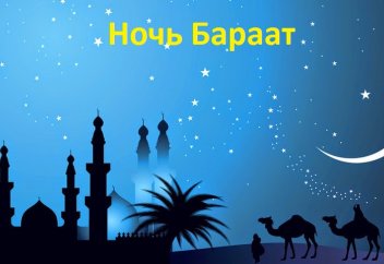 Ночь Бараат