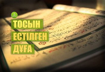 Тосын естілген дұға