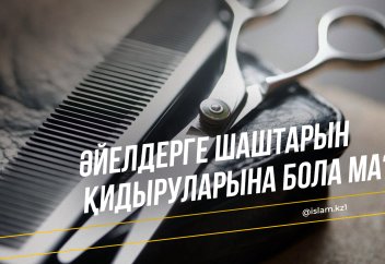 Әйел кісілердің шаштарын қидырулары