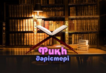 Фиқһ. ән-Нуқоя, 15-дәріс. Мәсіге, шұлыққа (носки) және жәбираға мәсих тарту - Абдусамат Қасым