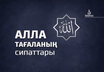 Алла Тағаланың сипаттары