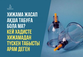 Хижама жасап ақша табуға бола ма? Кей хадисте хижамадан түскен табысты арам деген.