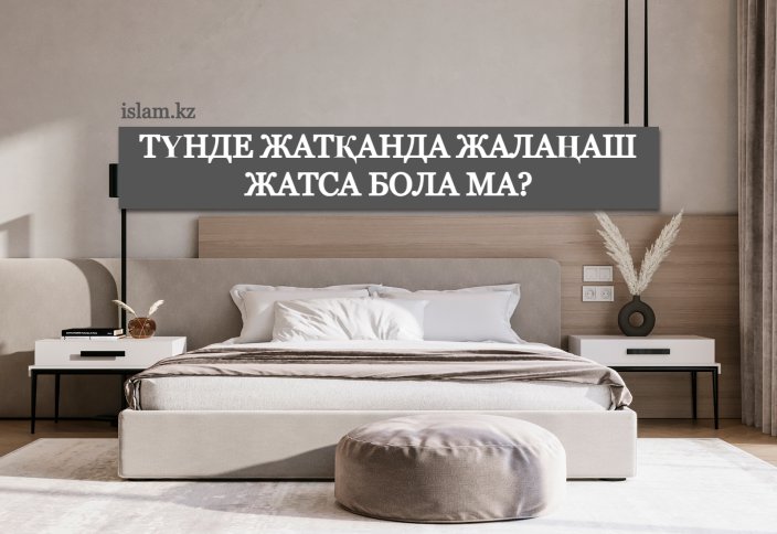 Түнде жатқанда киімді шешіп жатса бола ма?
