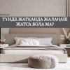 Түнде жатқанда киімді шешіп жатса бола ма?