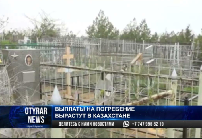 Как получить 151 тысячу на погребение в Казахстане