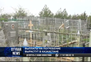 Как получить 151 тысячу на погребение в Казахстане