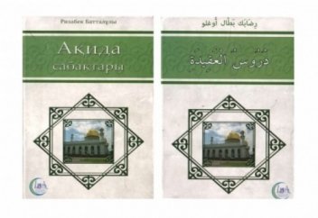 АҚИДА САБАҚТАРЫ (кітап)