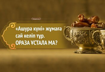 «Ашура күні» жұмаға сай келіп тұр. Ораза ұстала ма?
