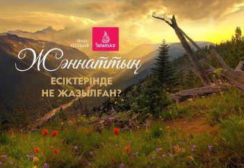 Жәннаттың есіктерінде не жазылған?