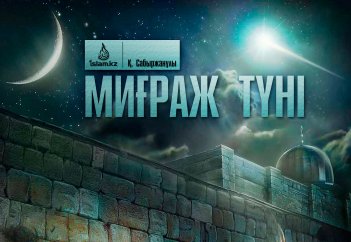 Миғраж түні