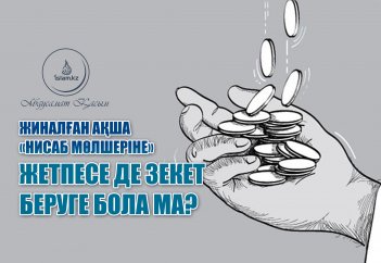 Жиналған ақша «нисаб мөлшеріне» жетпесе де зекет беруге бола ма?